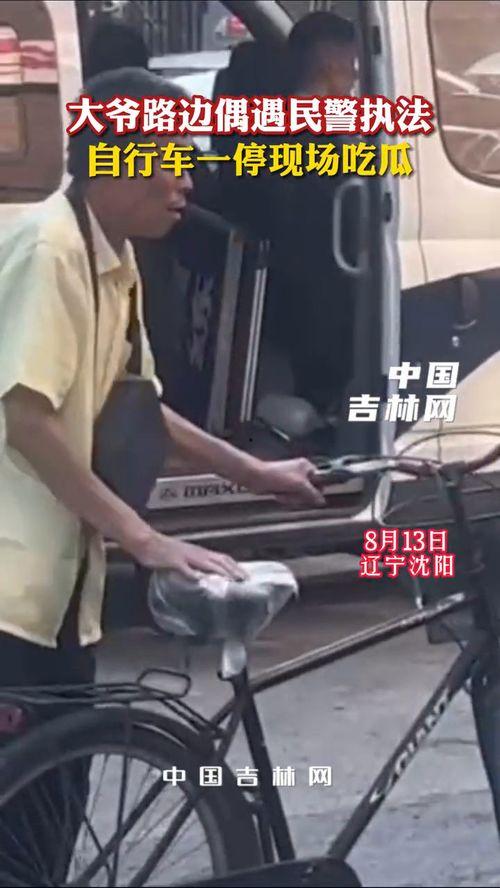 路边吃瓜的大爷视频在线观看,大爷路边吃瓜，围观群众纷纷驻足