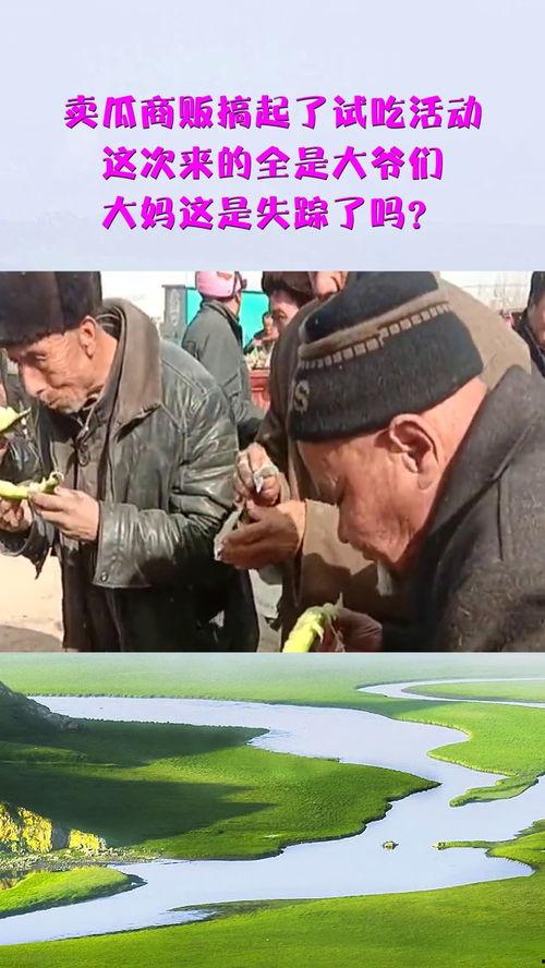 西藏大爷吃瓜事件视频在线观看,一场网络热议的视觉盛宴